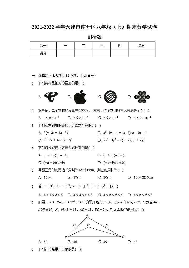 2021-2022学年天津市南开区八年级（上）期末数学试卷-（含解析）第1页
