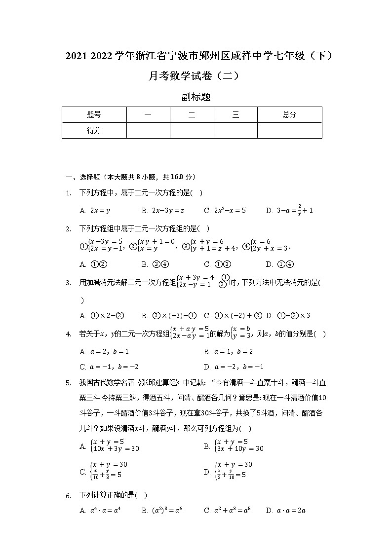 2021-2022学年浙江省宁波市鄞州区咸祥中学七年级（下）月考数学试卷（二）（含解析）01