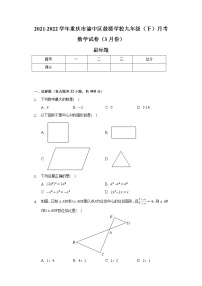 2021-2022学年重庆市渝中区鼓楼学校九年级（下）月考数学试卷（3月份）（含解析）