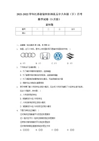 2021-2022学年江苏省徐州市沛县五中八年级（下）月考数学试卷（3月份）（含解析）