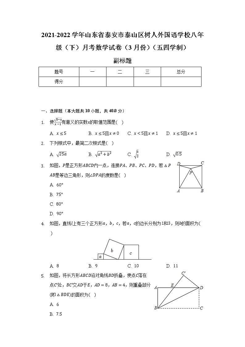 2021-2022学年山东省泰安市泰山区树人外国语学校八年级（下）月考数学试卷（3月份）（五四学制）（含解析）第1页