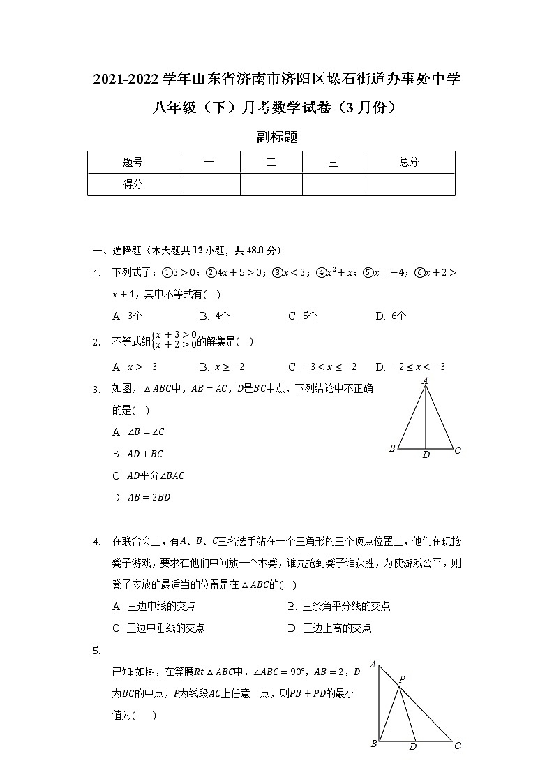 2021-2022学年山东省济南市济阳区垛石街道办事处中学八年级（下）月考数学试卷（3月份）（含解析）01