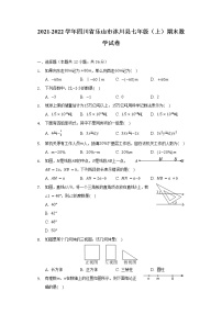 2021-2022学年四川省乐山市沐川县七年级（上）期末数学试卷（含解析）