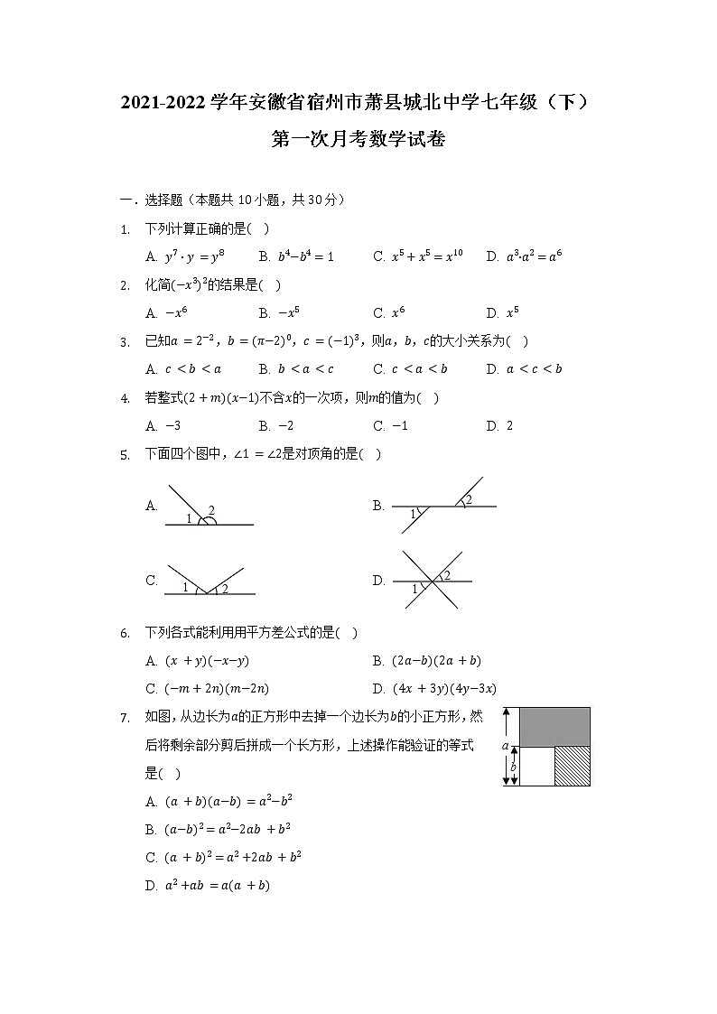 2021-2022学年安徽省宿州市萧县城北中学七年级（下）第一次月考数学试卷（含解析）01