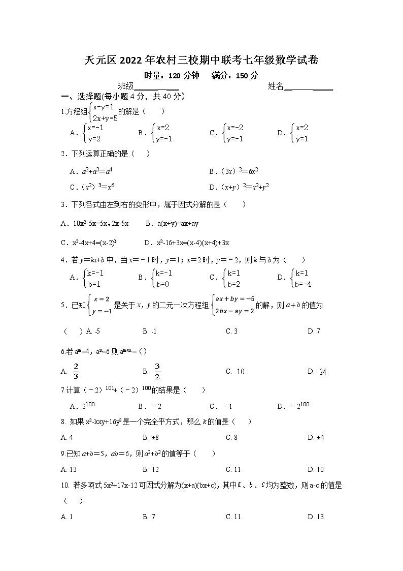湖南省株洲市天元区农村三校2021-2022学年七年级下学期期中考试数学试题附答案第1页