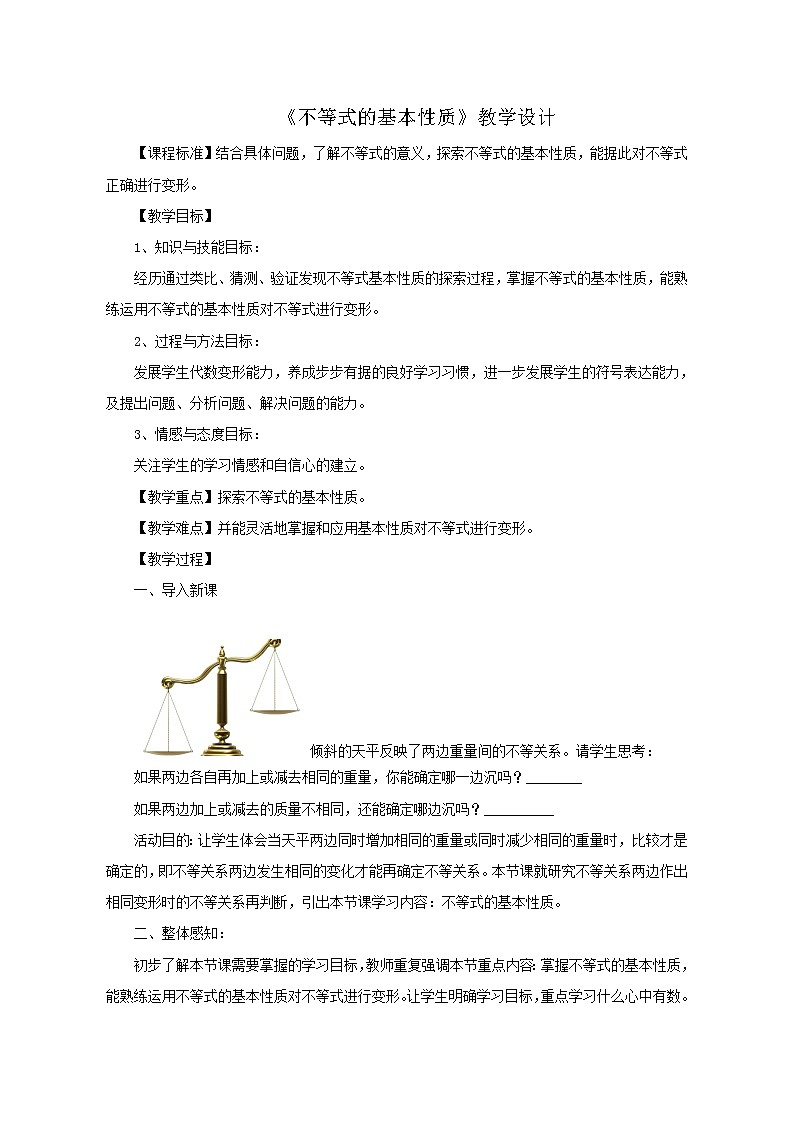 鲁教版（五四制）七年级下册数学 11.2不等式的基本性质 教案01