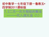魯教版（五四制）七年級(jí)下冊(cè)數(shù)學(xué) 7.2解二元一次方程組（1） 課件