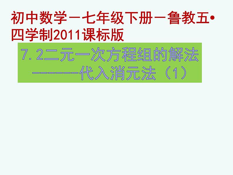 鲁教版（五四制）七年级下册数学 7.2解二元一次方程组（1） 课件第1页