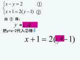 魯教版（五四制）七年級(jí)下冊(cè)數(shù)學(xué) 7.2解二元一次方程組（1） 課件