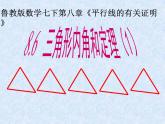 鲁教版（五四制）七年级下册数学 8.6三角形内角和定理（1） 课件