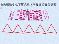 数学七年级下册6 三角形内角和定理教课课件ppt