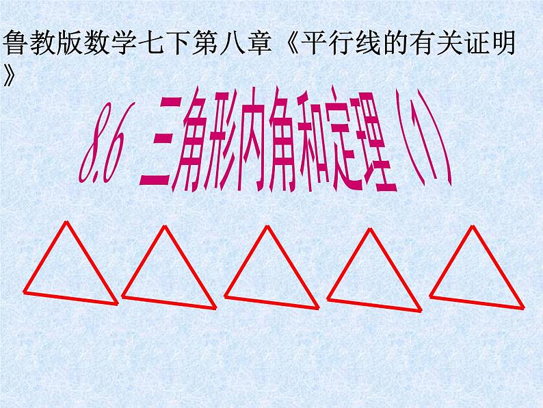 鲁教版（五四制）七年级下册数学 8.6三角形内角和定理（1） 课件01