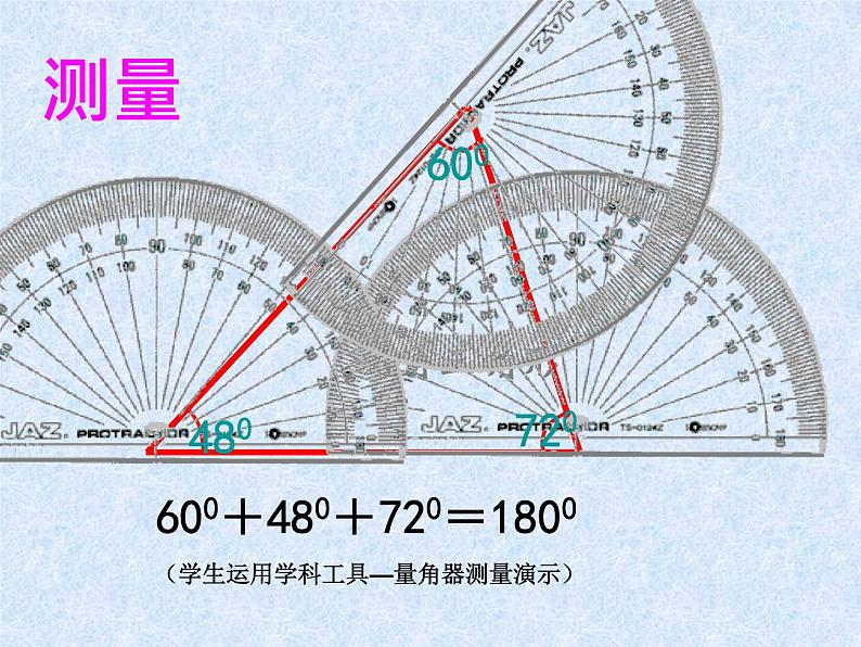 鲁教版（五四制）七年级下册数学 8.6三角形内角和定理（1） 课件05