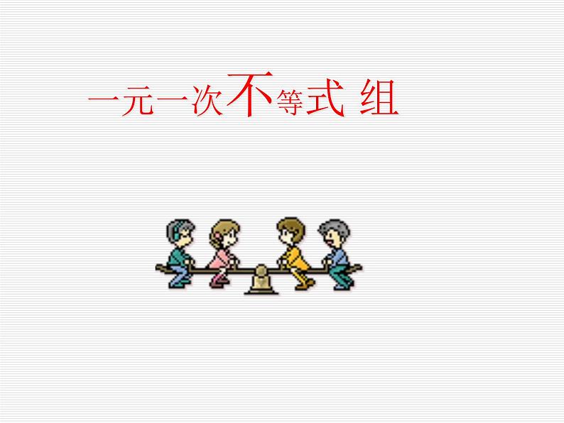 鲁教版（五四制）七年级下册数学 11.6一元一次不等式组 课件01