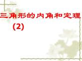 鲁教版（五四制）七年级下册数学 8.6三角形内角和定理（2） 课件