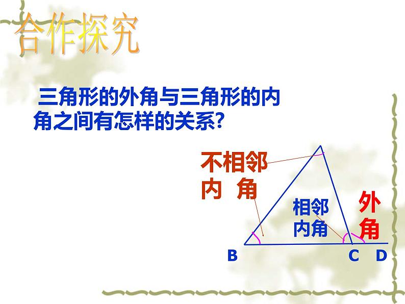 鲁教版（五四制）七年级下册数学 8.6三角形内角和定理（2） 课件05