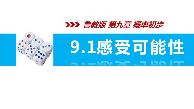 鲁教版（五四制）七年级下册数学 9.1感受可能性 课件01