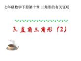 鲁教版（五四制）七年级下册数学 10.3直角三角形（2）课件PPT