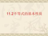 鲁教版（五四制）七年级下册数学 11.2不等式的基本性质 课件