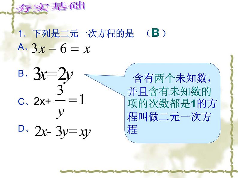 鲁教版（五四制）七年级下册数学 第七章 二元一次方程组（复习） 课件03