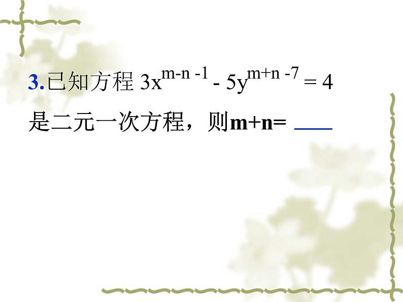 鲁教版（五四制）七年级下册数学 第七章 二元一次方程组（复习） 课件05