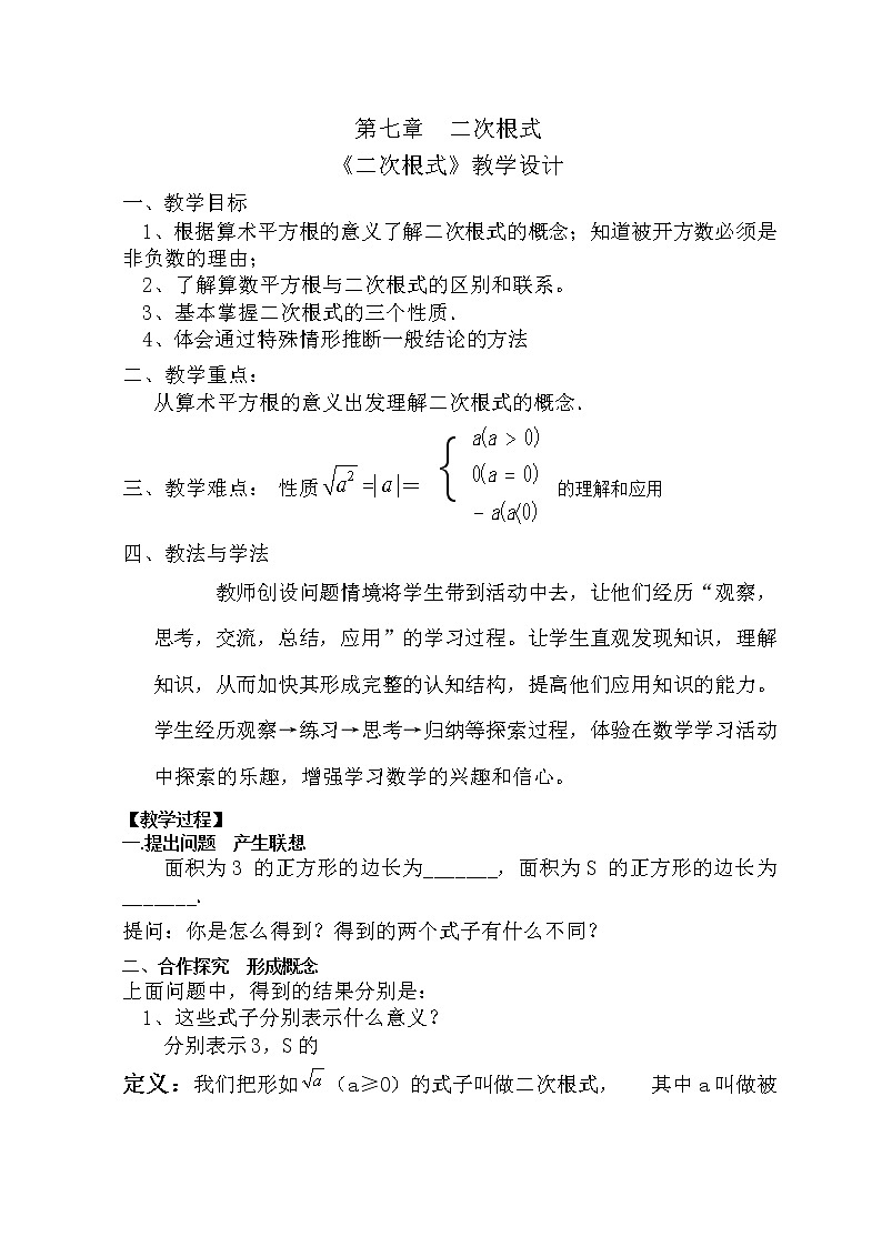 鲁教版（五四制）八年级下册数学 7.1二次根式 教案01