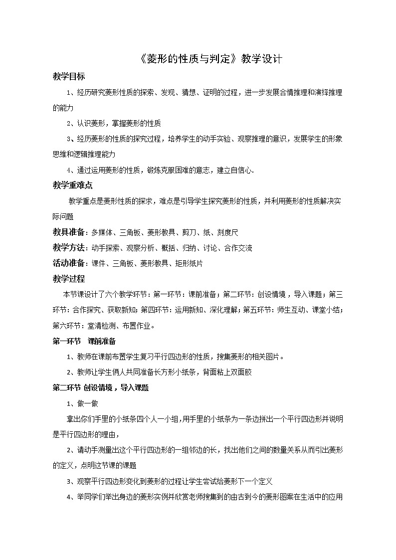 鲁教版（五四制）八年级下册数学 6.1菱形的性质与判定 教案01