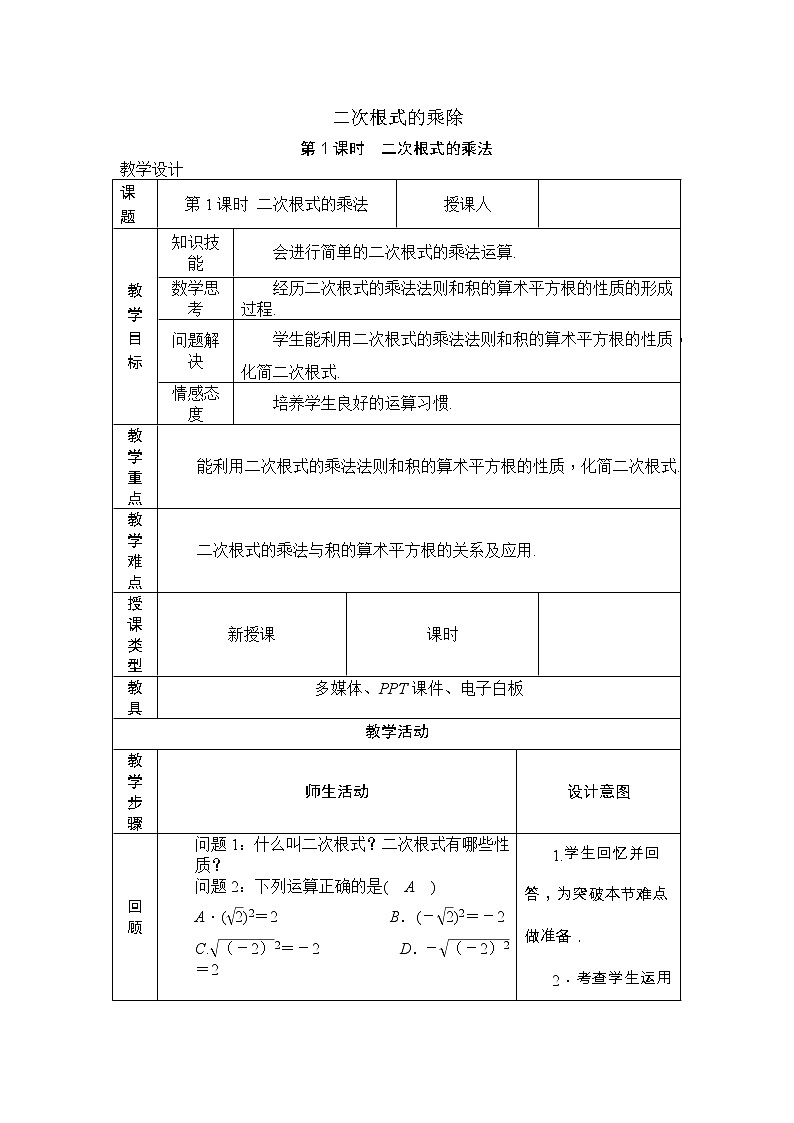 鲁教版（五四制）八年级下册数学 7.4二次根式的乘除（1） 教案第1页