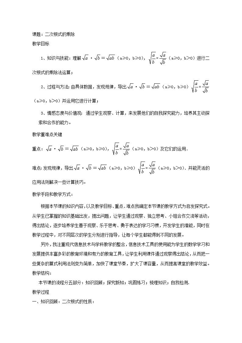 鲁教版（五四制）八年级下册数学 7.4二次根式的乘除 教案01