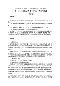 初中数学鲁教版 (五四制)八年级下册6 一元二次方程的应用教学设计及反思