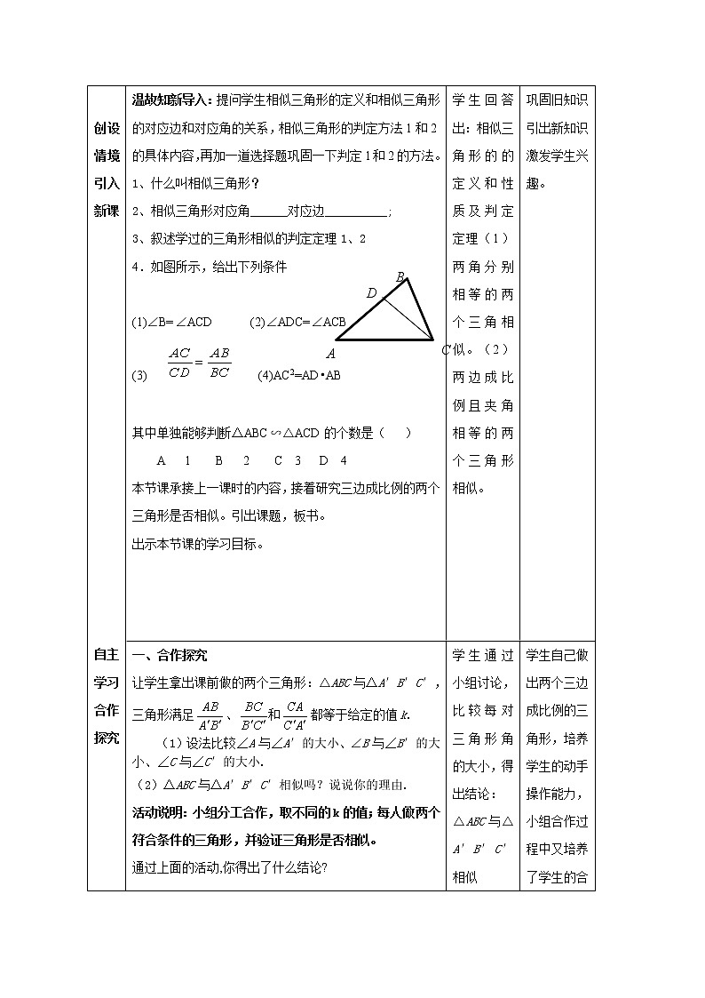 鲁教版（五四制）八年级下册数学 9.4探索三角形相似的条件（3） 教案03