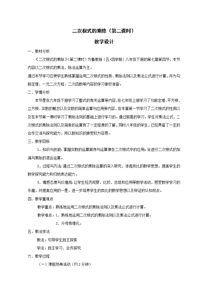鲁教版（五四制）八年级下册数学 7.4二次根式的乘除（2） 教案第1页