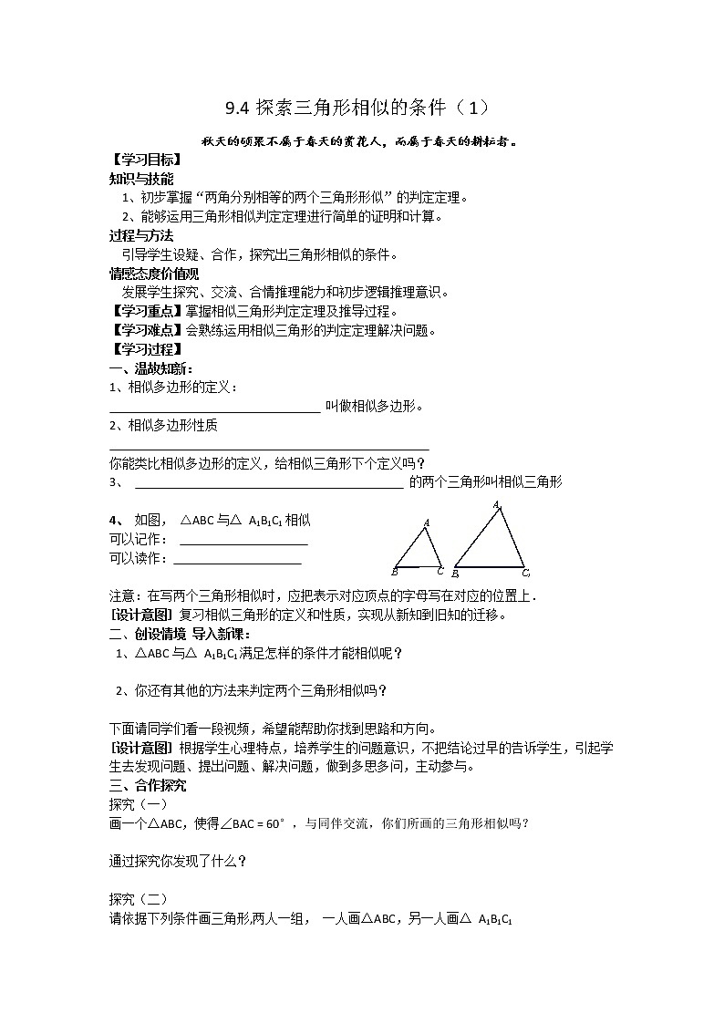 鲁教版（五四制）八年级下册数学 9.4探索三角形相似的条件（1） 教案第1页
