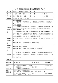 2021学年4 探索三角形相似的条件教案