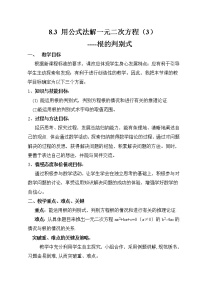 初中数学鲁教版 (五四制)八年级下册3 用公式法解一元二次方程教案及反思