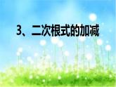 魯教版（五四制）八年級(jí)下冊(cè)數(shù)學(xué) 7.3二次根式的加減  課件