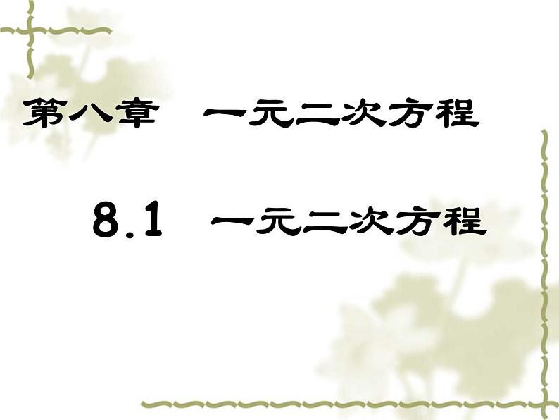 鲁教版（五四制）八年级下册数学 8.1一元二次方程 课件01