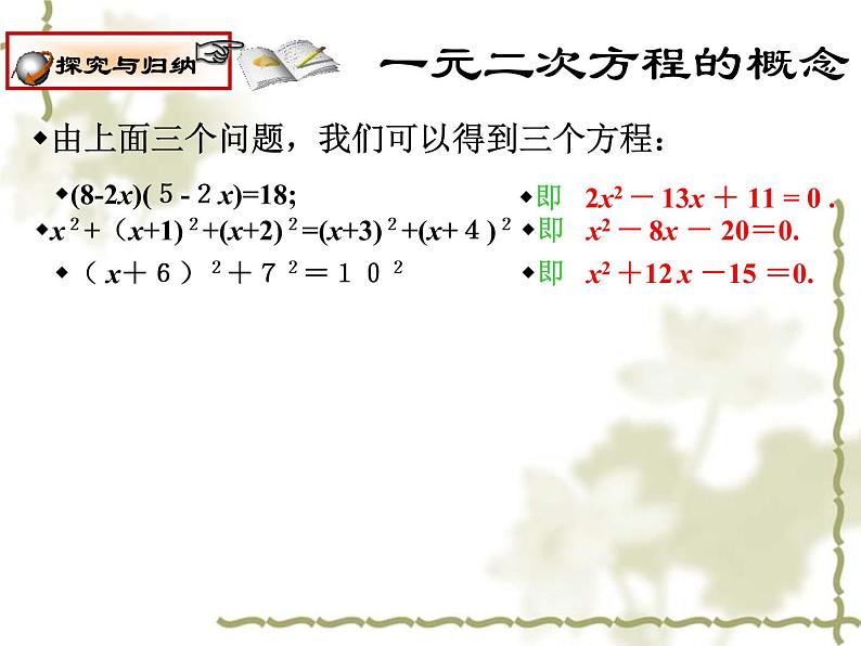 鲁教版（五四制）八年级下册数学 8.1一元二次方程 课件07