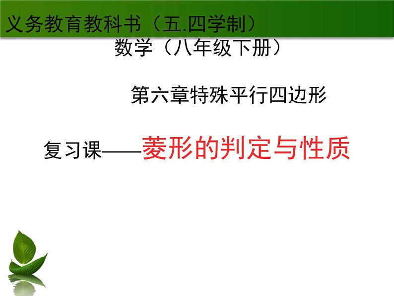 鲁教版（五四制）八年级下册数学 6.1菱形的性质与判定（复习课） 课件01