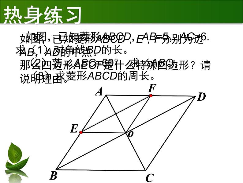 鲁教版（五四制）八年级下册数学 6.1菱形的性质与判定（复习课） 课件02