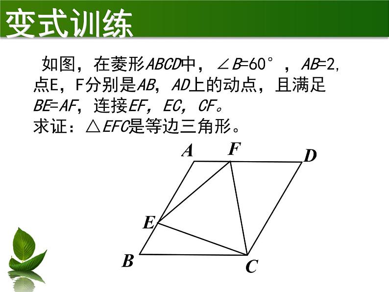 鲁教版（五四制）八年级下册数学 6.1菱形的性质与判定（复习课） 课件03