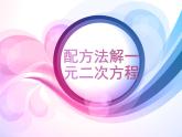 魯教版（五四制）八年級(jí)下冊(cè)數(shù)學(xué) 8.2用配方法解一元二次方程 課件