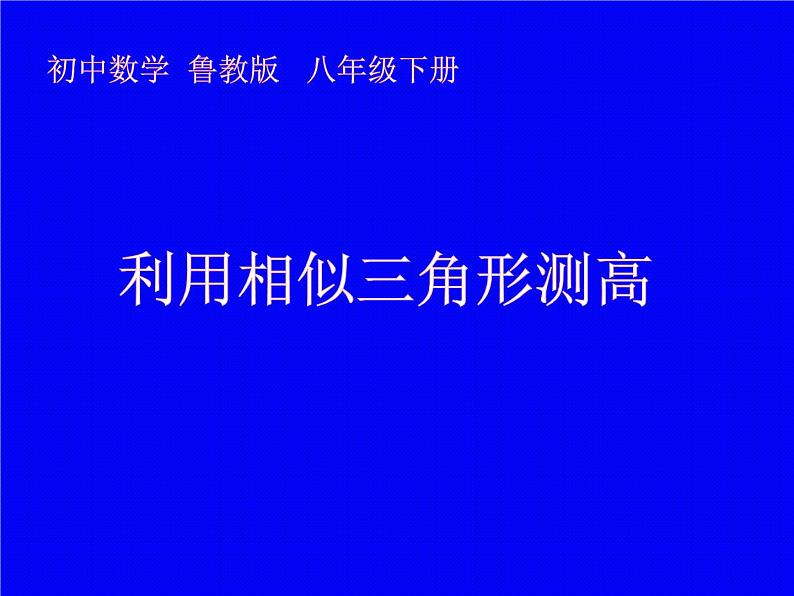 鲁教版（五四制）八年级下册数学 9.7利用相似三角形测高 课件01