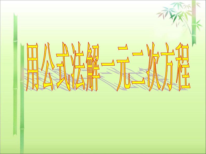 鲁教版（五四制）八年级下册数学 8.3用公式法解一元二次方程 课件第1页