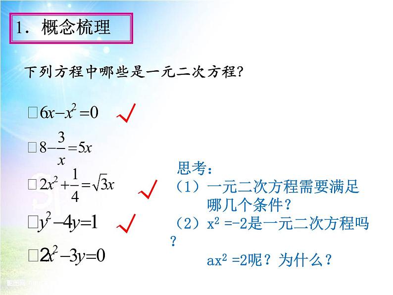 鲁教版（五四制）八年级下册数学 第八章 回顾与总结 一元二次方程的知识结构 课件02