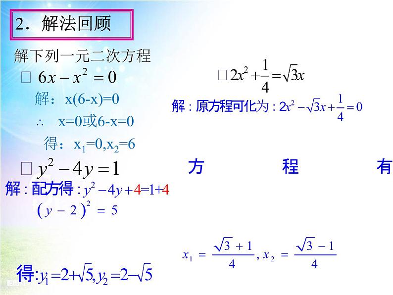 鲁教版（五四制）八年级下册数学 第八章 回顾与总结 一元二次方程的知识结构 课件03