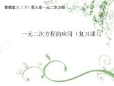 魯教版（五四制）八年級下冊數(shù)學 8.6一元二次方程的應用 復習課 課件