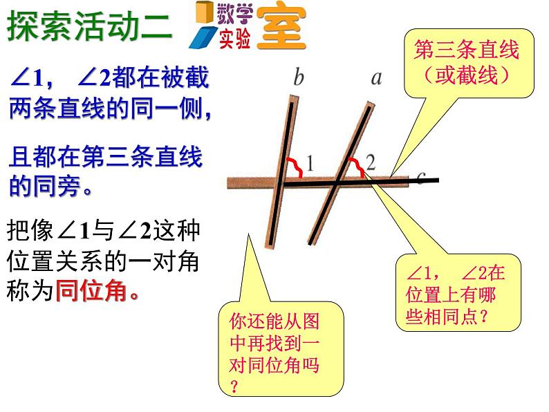 苏科版七年级下册数学课件 7.1探索直线平行的条件04