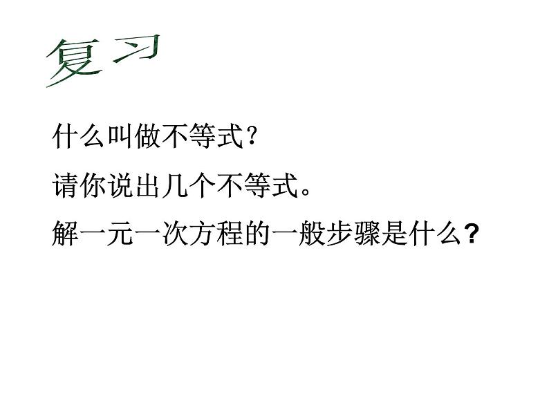 苏科版七年级下册数学课件 11.4解一元一次不等式第2页