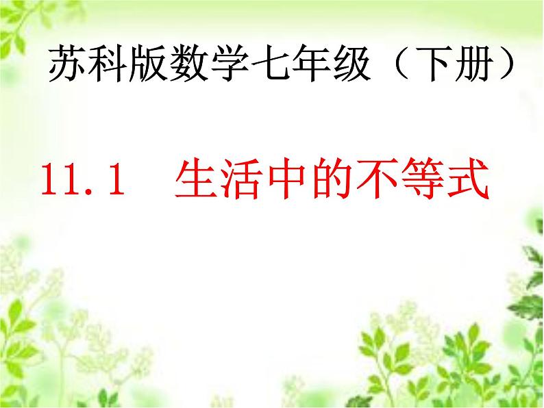 苏科版七年级下册数学课件 11.1生活中的不等式08